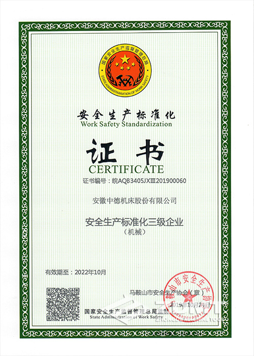 2019-10-24安全生產(chǎn)標(biāo)準(zhǔn)化證書.jpg 2019-10-24安全生產(chǎn)標(biāo)準(zhǔn)化證書.jpg
